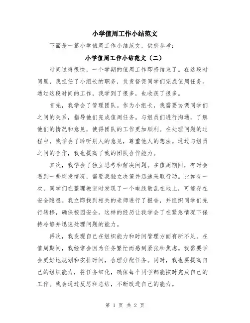 小学值周工作小结范文
