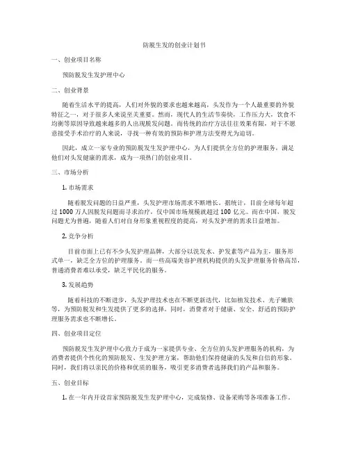 防脱生发的创业计划书