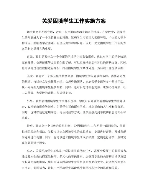关爱困境学生工作实施方案
