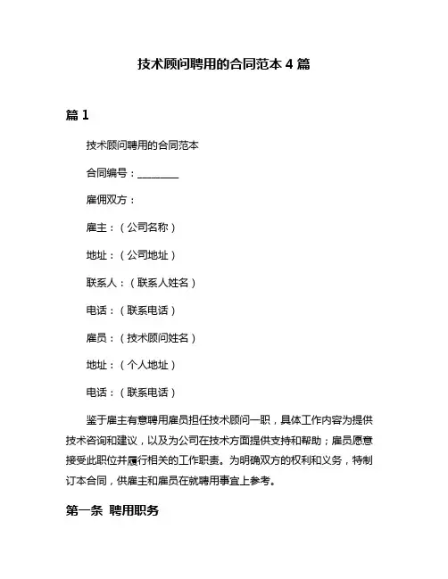技术顾问聘用的合同范本4篇