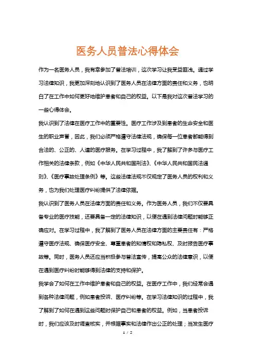 医务人员普法心得体会