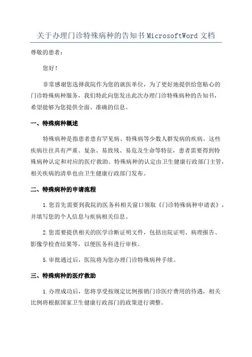 关于办理门诊特殊病种的告知书MicrosoftWord文档