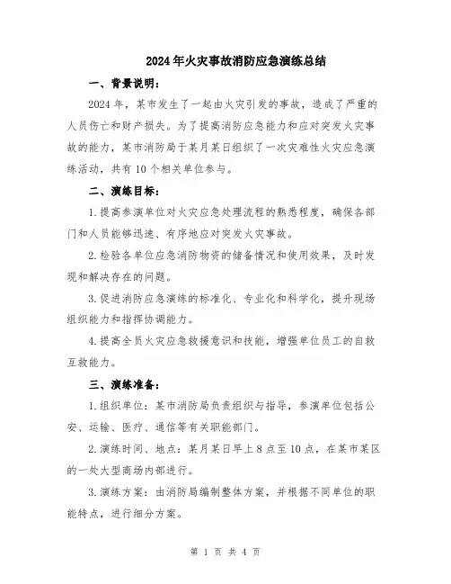 2024年火灾事故消防应急演练总结
