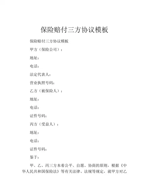 保险赔付三方协议模板