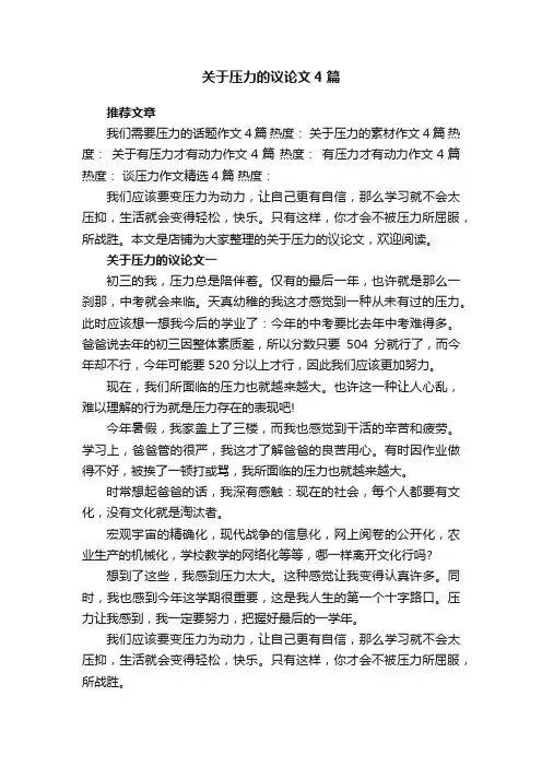 关于压力的议论文4篇