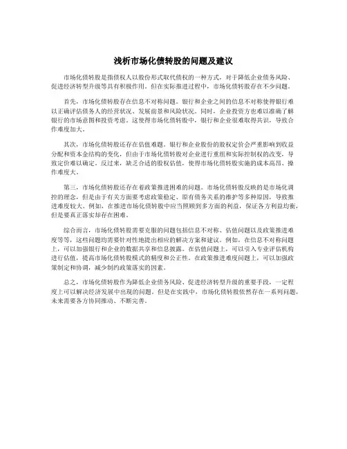 浅析市场化债转股的问题及建议