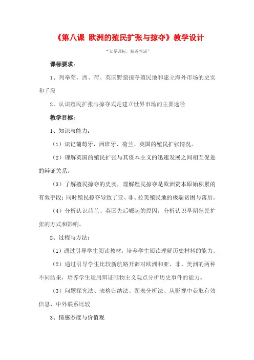 《欧洲的殖民扩张与掠夺》教学设计1