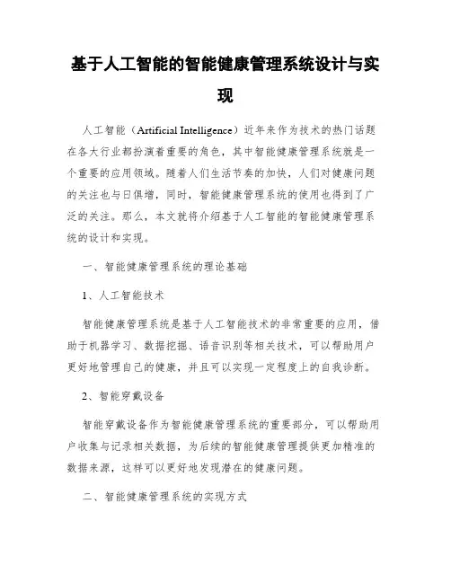 基于人工智能的智能健康管理系统设计与实现