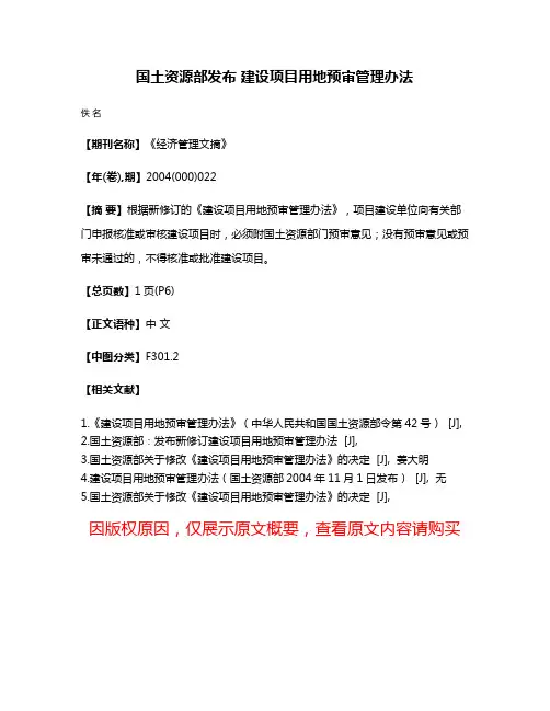 国土资源部发布 建设项目用地预审管理办法