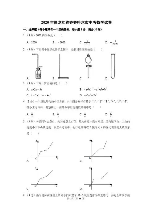 2020年黑龙江省齐齐哈尔市中考数学试卷