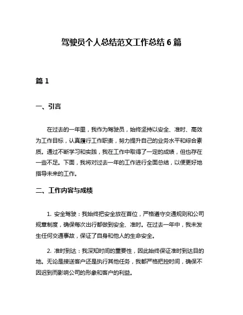 驾驶员个人总结范文工作总结6篇