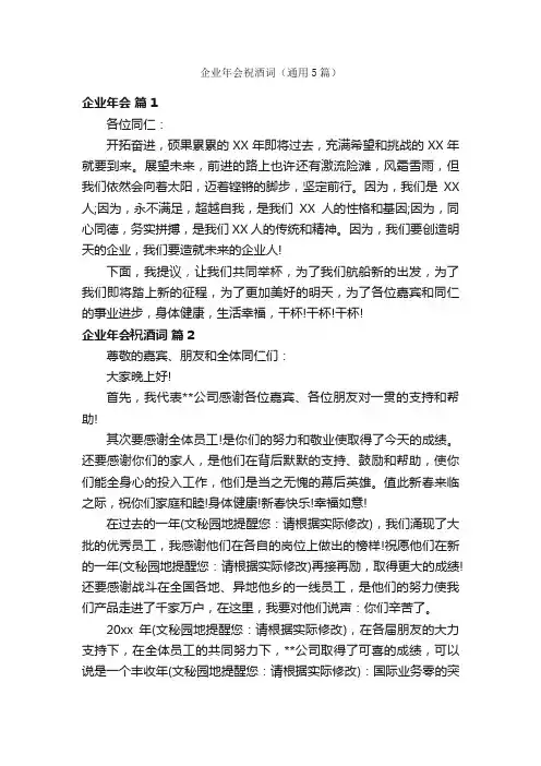企业年会祝酒词（通用5篇）