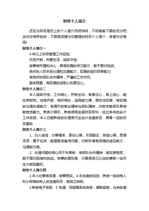 财务个人简介