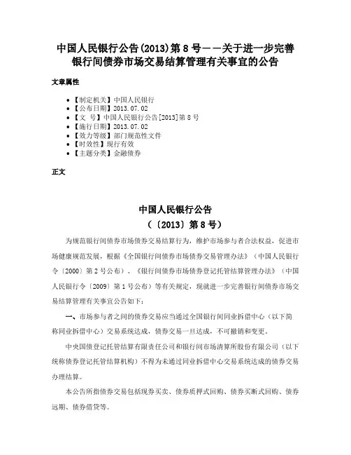 中国人民银行公告(2013)第8号――关于进一步完善银行间债券市场交易结算管理有关事宜的公告