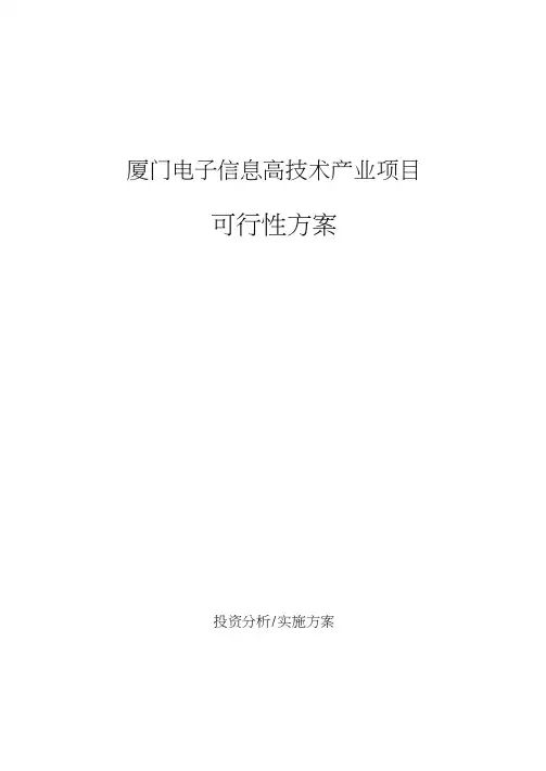 厦门电子信息高技术产业项目可行性方案