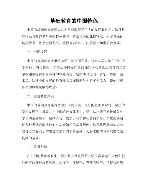 基础教育的中国特色