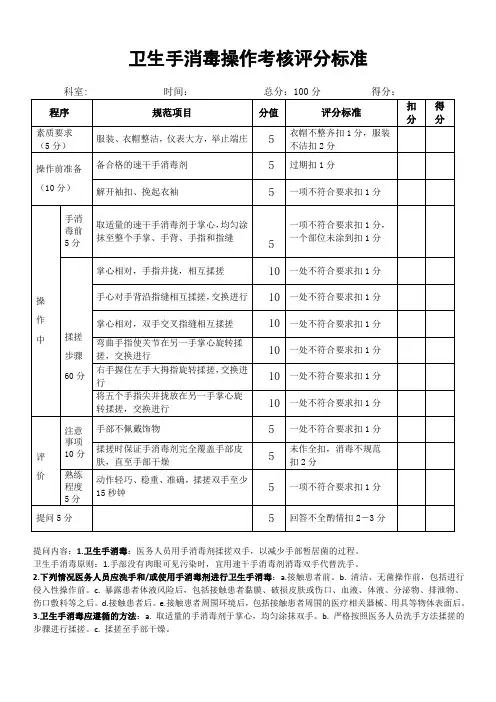 卫生手消毒操作考核评分标准