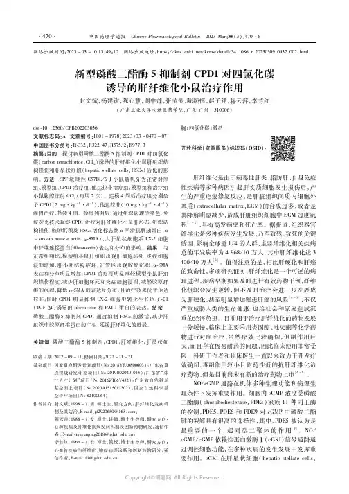 新型磷酸二酯酶5抑制剂CPD1对四氯化碳诱导的肝纤维化小鼠治疗作用