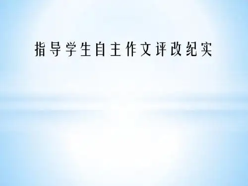 小学语文专题讲座  《指导学生自主作文评改》课件