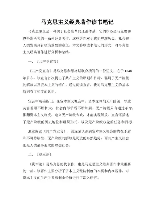 马克思主义经典著作读书笔记