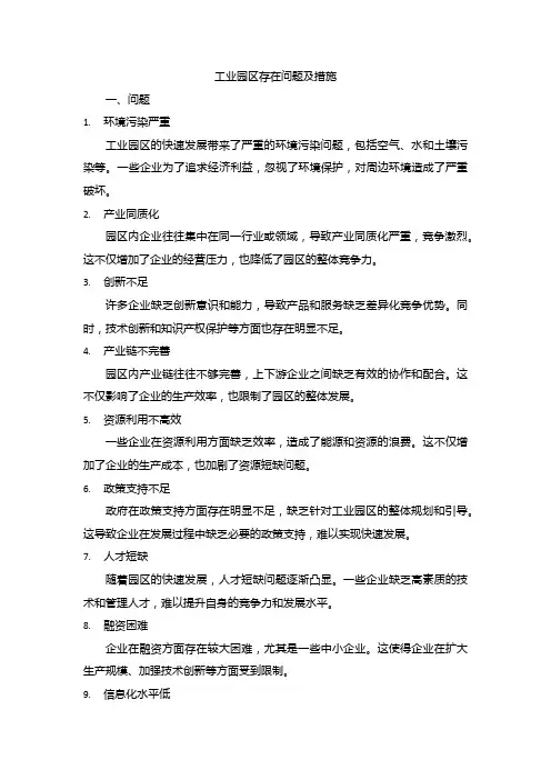 工业园区存在问题及措施