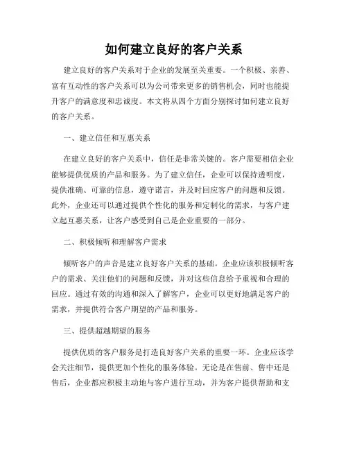 如何建立良好的客户关系