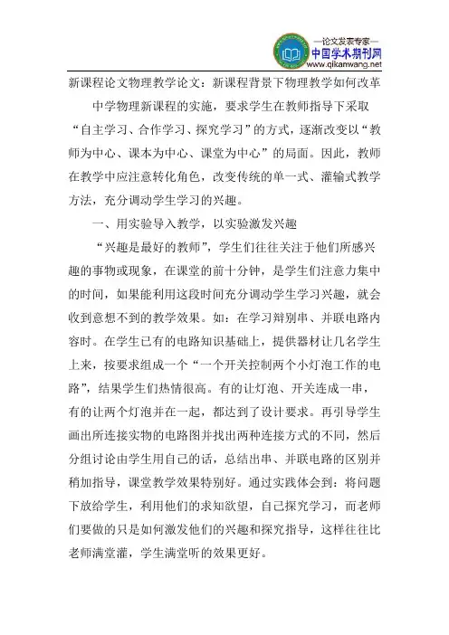 新课程论文物理教学论文：新课程背景下物理教学如何改革
