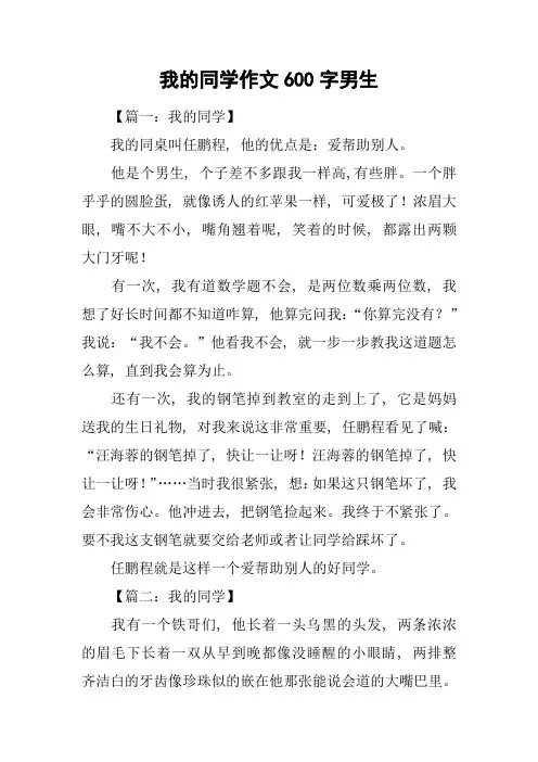 我的同学作文600字男生