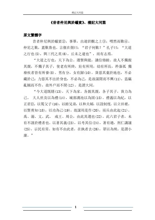 礼记大同篇  原文及翻译