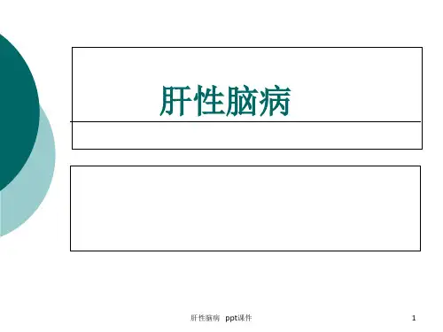 肝性脑病 ppt课件
