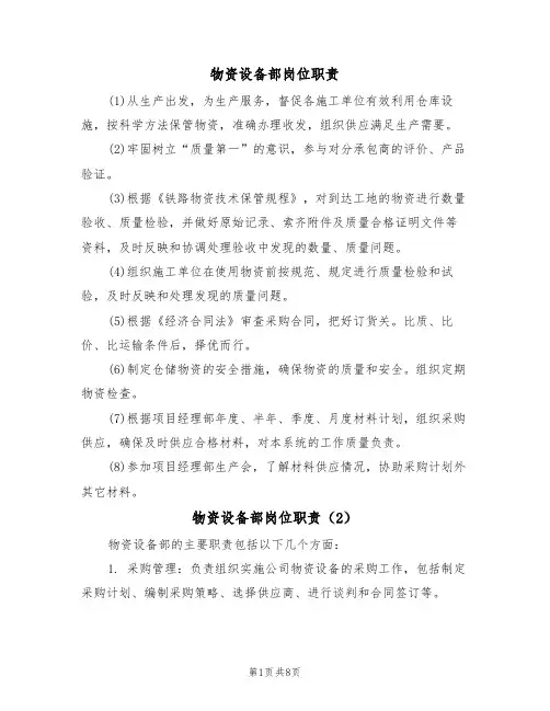 物资设备部岗位职责（5篇）
