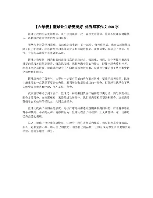 【六年级】篮球让生活更美好 优秀写事作文600字
