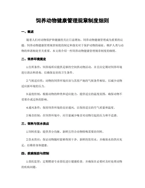 饲养动物健康管理规章制度细则