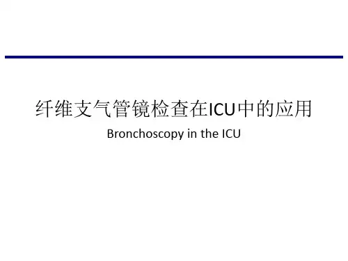 纤维支气管镜检查在ICU中的应用