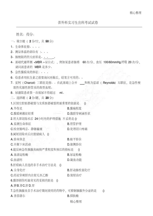 普外科实习生出科考试试卷
