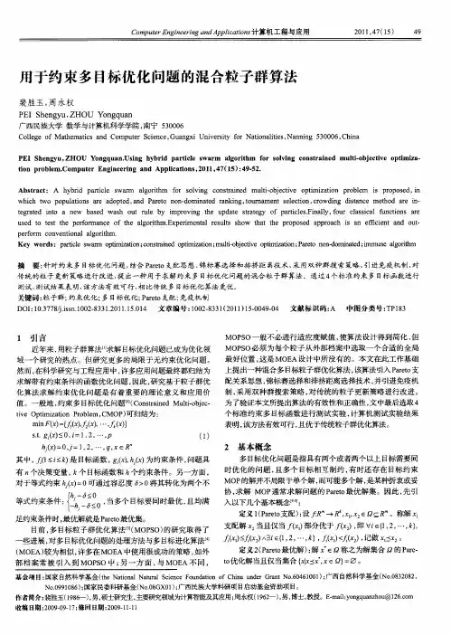 用于约束多目标优化问题的混合粒子群算法