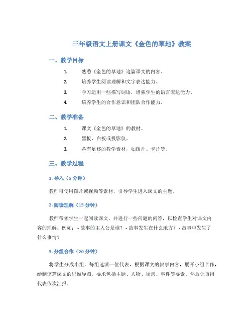 三年级语文上册课文《金色的草地》教案