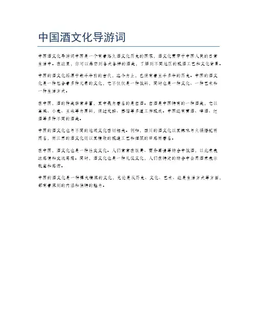 中国酒文化导游词