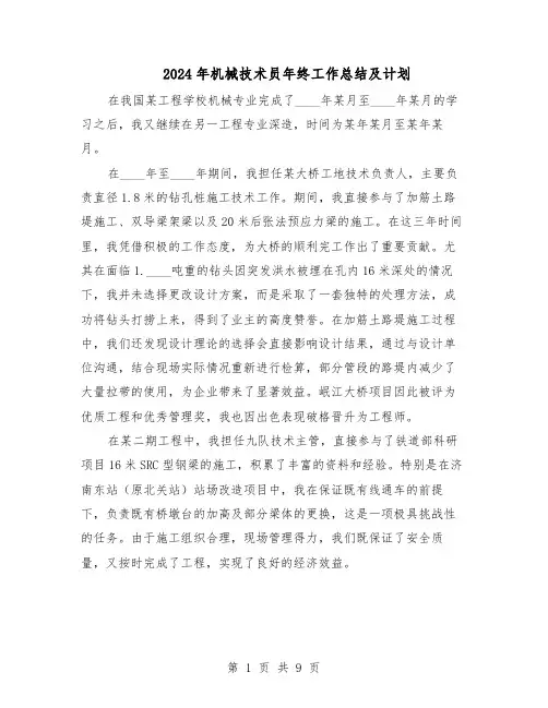 2024年机械技术员年终工作总结及计划（5篇）