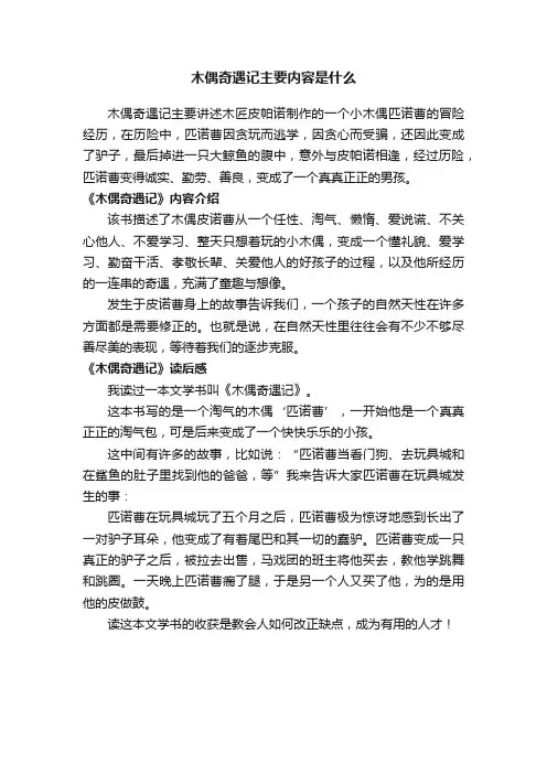 木偶奇遇记主要内容是什么
