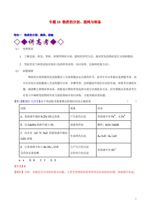 2024年高考化学二轮复习专题16物质的分离提纯与制备讲含解析