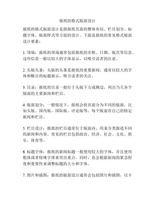 报纸的格式版面设计