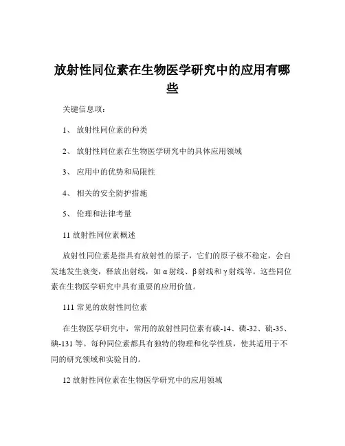 放射性同位素在生物医学研究中的应用有哪些