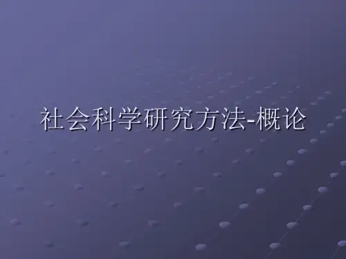 社会科学研究方法-概论