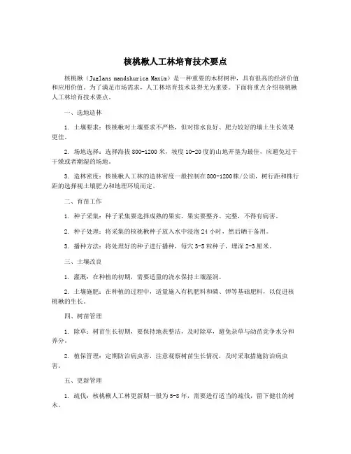 核桃楸人工林培育技术要点