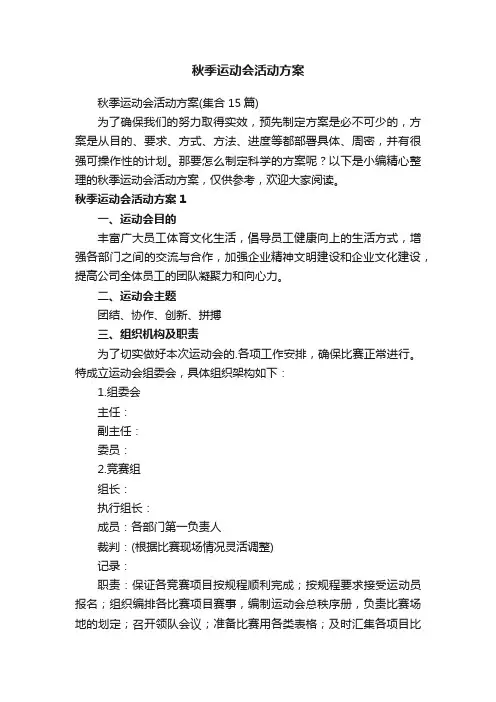 秋季运动会活动方案（集合15篇）