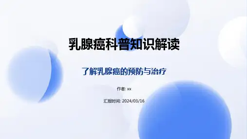 乳腺癌科普宣教ppt