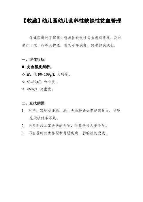【收藏】幼儿园幼儿营养性缺铁性贫血管理