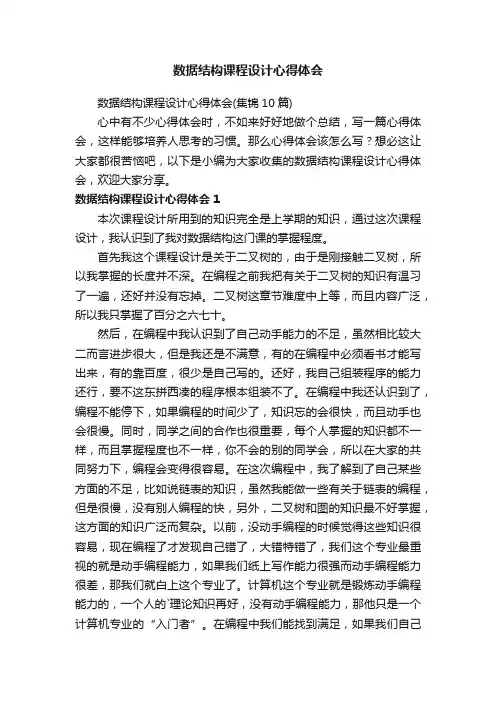 数据结构课程设计心得体会