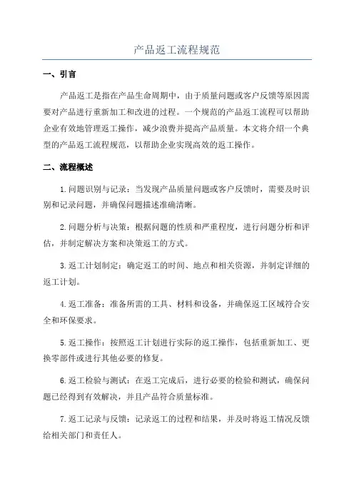 产品返工流程规范
